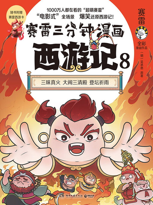 Title details for 赛雷三分钟漫画西游记.8 (Sai Lei Three Minutes Comic Journey to The West 8) by 赛雷 - Available